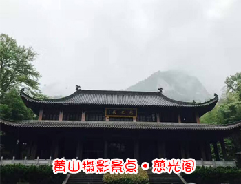 黄山旅游团摄影景点-慈光阁图片