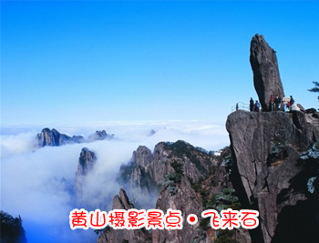 黄山旅游团摄影点-黄山飞来石图片