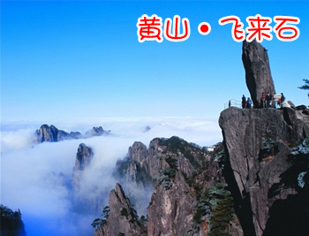 黄山二日游