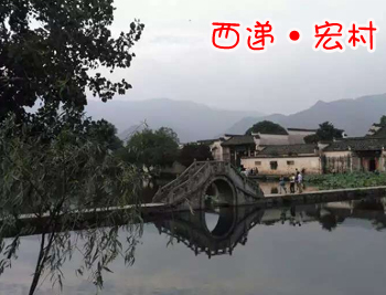 西递、宏村一日游