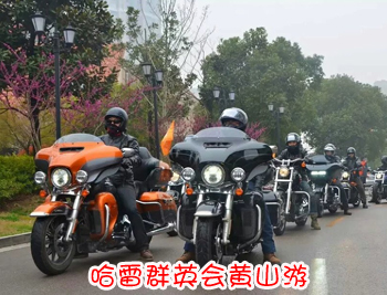 黄山旅游团队-哈雷群英会黄山摄影图片