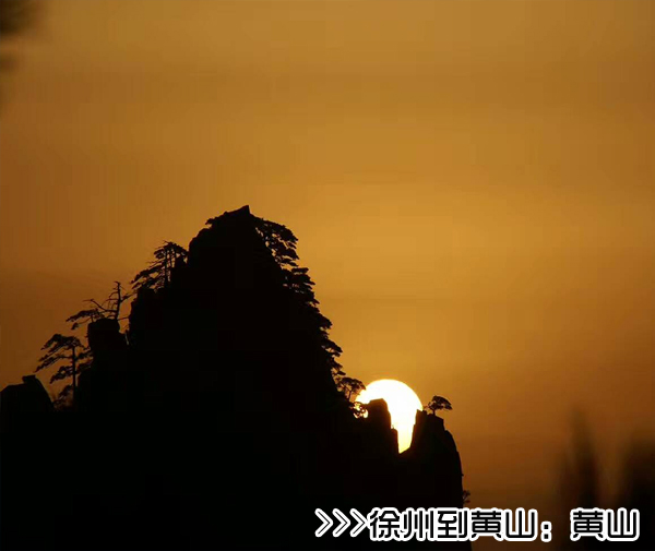 ［徐州到黄山旅游团］高铁往返黄山三日游线路及价格