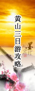 黄山三日游价格攻略
