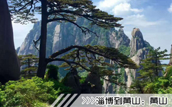 ［淄博到黄山旅游团］高铁往返黄山三日游线路及价格