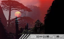 ［郑州到黄山旅游团］高铁往返黄山三日游线路及价格