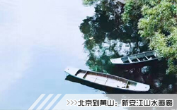 ［北京到黄山旅游团］高铁往返黄山四日游线路及价格「定制旅行团-当地参团」