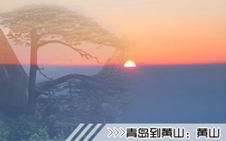 ［青岛到黄山旅游团］高铁往返黄山四日游线路及价格