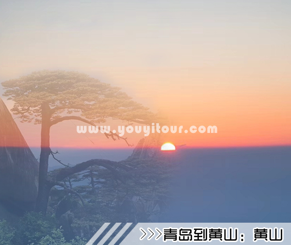 ［青岛到黄山旅游团］高铁往返黄山四日游线路及价格