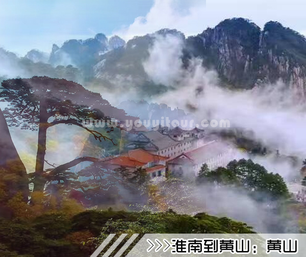 ［淮南到黄山旅游团］高铁往返黄山三日游线路及价格