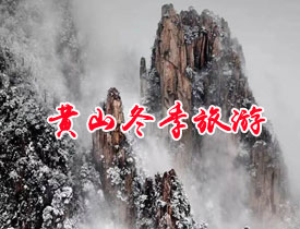 黄山冬季会封山吗_冬天去黄山旅游好吗?