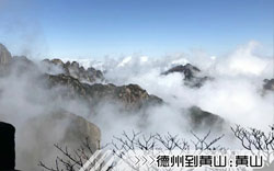 ［德州到黄山旅游团］高铁往返黄山三日游线路及价格