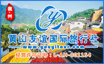 黄山友谊旅行社