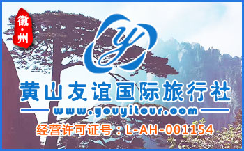 黄山友谊旅行社