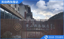 黄山山上住宿攻略大全