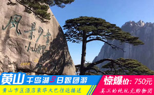 黄山千岛湖三日游线路-「名山名水经典旅行团、当地参团」