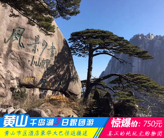 黄山千岛湖三日游线路-「名山名水经典旅行团、当地参团」