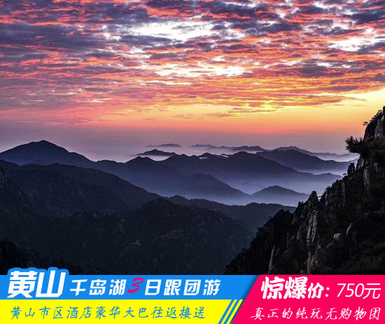 黄山千岛湖三日游线路-「名山名水经典旅行团、当地参团」