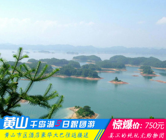 黄山千岛湖三日游线路-「名山名水经典旅行团、当地参团」