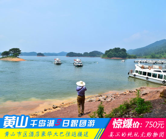 黄山千岛湖三日游线路-「名山名水经典旅行团、当地参团」
