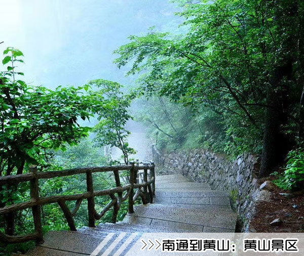 ［南通到黄山旅游团］高铁往返黄山三日游路线及价格