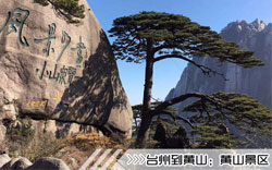 ［台州到黄山旅游团］高铁往返黄山三日游路线及价格