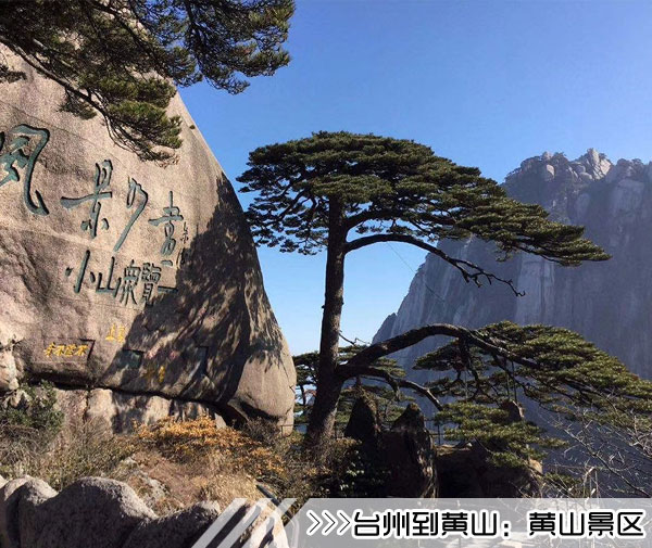 ［台州到黄山旅游团］高铁往返黄山三日游路线及价格