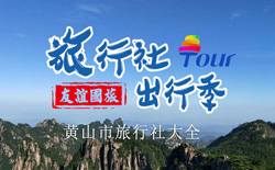 黄山市旅行社地址_电话信息大全
