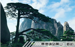 ［景德镇到黄山旅游团］高铁往返黄山三日游线路及价格