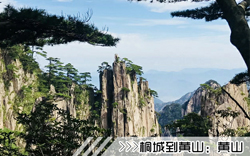 ［桐城到黄山旅行团］高铁往返黄山三日游线路及报价