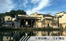 ［太原到黄山旅游团］高铁往返黄山三日游路线价格