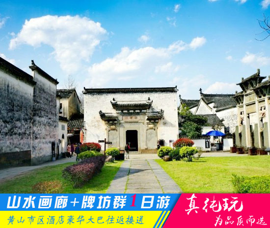 新安江山水画廊+棠樾牌坊群•鲍家花园一日游-「春季必选旅行团、本地参团」