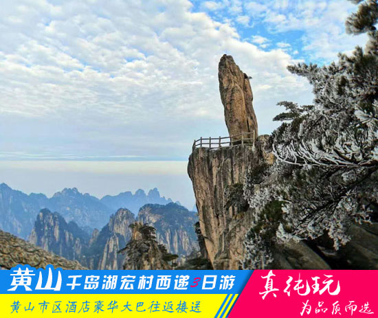 黄山+千岛湖+西递+宏村四日游路线-「精品旅行团、当地参团」