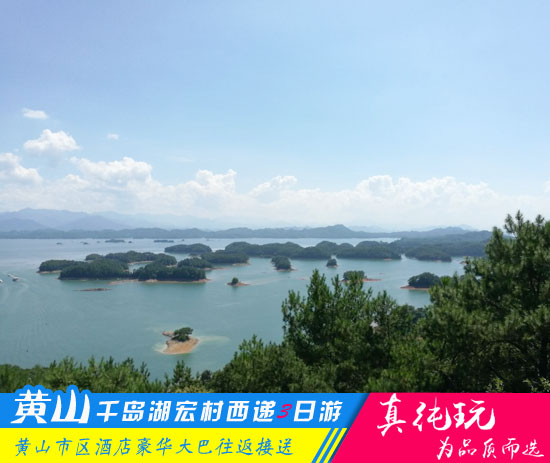 黄山+千岛湖+西递+宏村四日游路线-「精品旅行团、当地参团」