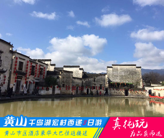 黄山+千岛湖+西递+宏村四日游路线-「精品旅行团、当地参团」