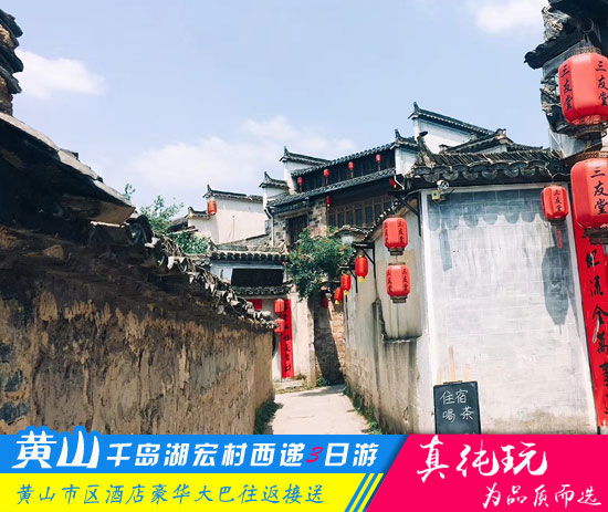 黄山+千岛湖+西递+宏村四日游路线-「精品旅行团、当地参团」