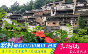 宏村+婺源篁岭+石门山大峡谷+黄山四日游线路-「春季优选旅游团、当地参团」