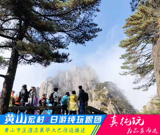 黄山宏村三日游线路-「经典旅行团、当地参团」