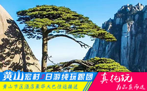 黄山宏村三日游线路-「经典旅行团、当地参团」