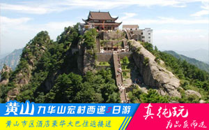 九华山+西递+宏村+黄山四日游旅游跟团路线-「经典旅游团、当地参团」