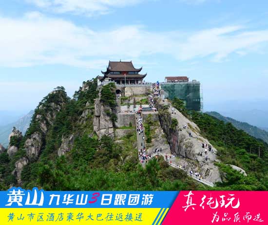 黄山九华山三日游线路-「皖南名山优选旅行团、当地参团」