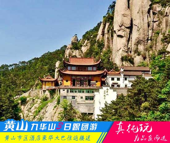 黄山九华山三日游线路-「皖南名山优选旅行团、当地参团」