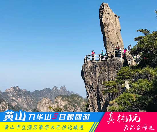 黄山九华山三日游线路-「皖南名山优选旅行团、当地参团」