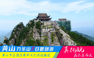 黄山九华山三日游线路-「皖南名山优选旅行团、当地参团」