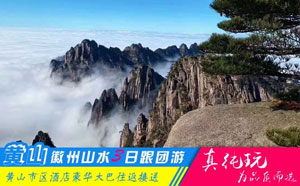 黄山+新安江山水画廊+徽州古城+雄村三日游路线「经典旅行团、当地参团」