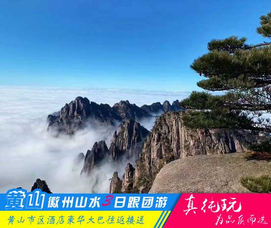 黄山+新安江山水画廊+徽州古城+雄村三日游路线「经典旅行团、当地参团」