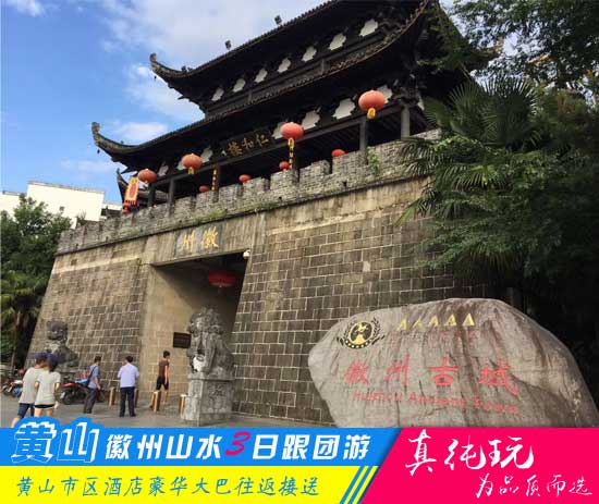 黄山+新安江山水画廊+徽州古城+雄村三日游路线「经典旅行团、当地参团」