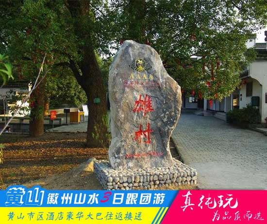 黄山+新安江山水画廊+徽州古城+雄村三日游路线「经典旅行团、当地参团」