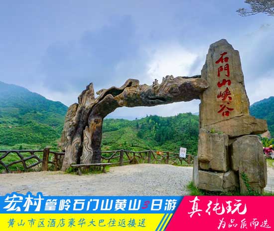 宏村+婺源篁岭+石门山大峡谷+黄山四日游线路-「春季优选旅游团、当地参团」