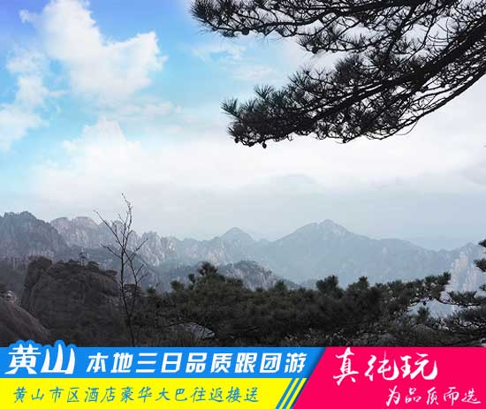 黄山三日游路线-「品质旅行团、深度品质游黄山」