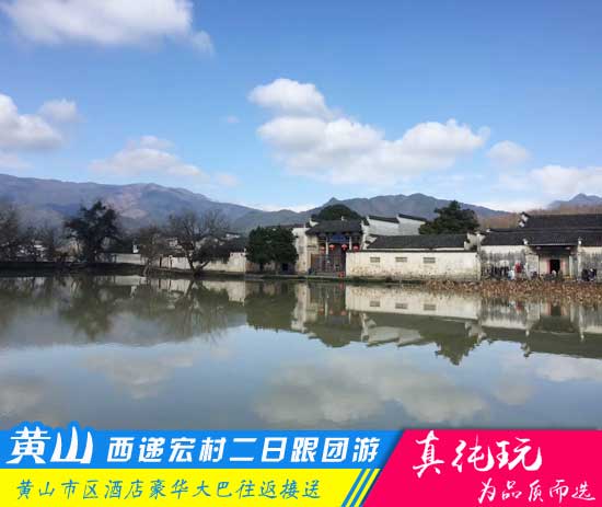 黄山+西递+宏村二日游路线--「品质旅行团、当地参团必玩」